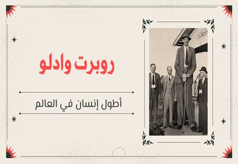 العمالقة في التاريخ: ظل الخرافة في مرآة العلم 11 روبرت وادلو