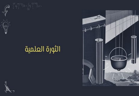 الفطرة السليمة بين نور المعرفة وظلام الجهل 11 المنهج العلمي