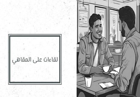 اللقاءات الجميلة العابرة: حكايات على مقاهي الحياة 10 الأحاديث العامة