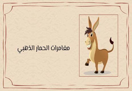 رواية الحمار الذهبي: الطريق إلى الخلاص 10 المغزى من رواية الحمار الذهبي