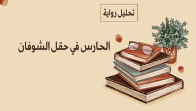 رواية الحارس في حقل الشوفان