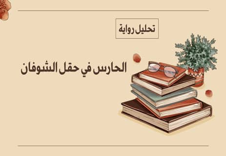 رواية الحارس في حقل الشوفان