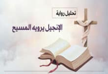 رواية الإنجيل يرويه المسيح