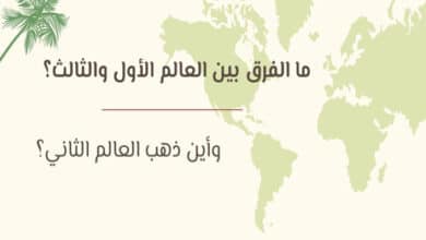 الفرق بين العالم الأول والثاني والثالث