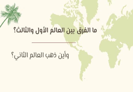 الفرق بين العالم الأول والثاني والثالث