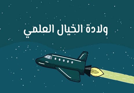 أنواع الخيال العلمي