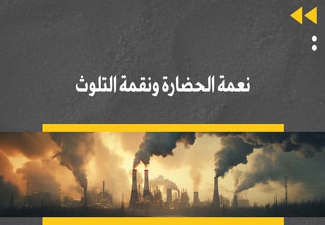الذهب الأسود والمشكلات البيئية