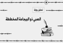 الصبي ذو البيجامة المخططة