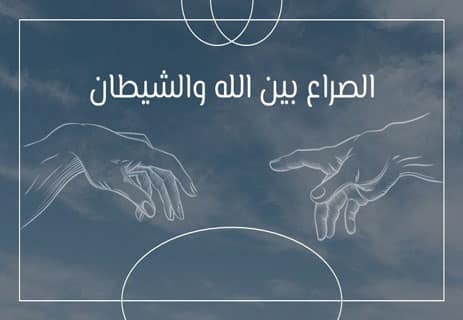 الإنجيل يرويه المسيح: إله مشكوك فيه.. ومسيح تائه 11 ملخص رواية الإنجيل يرويه المسيح