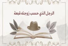 الرجل الذي حسب زوجته قبعة
