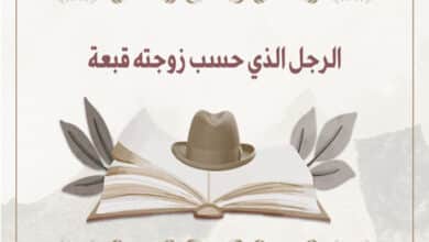 الرجل الذي حسب زوجته قبعة