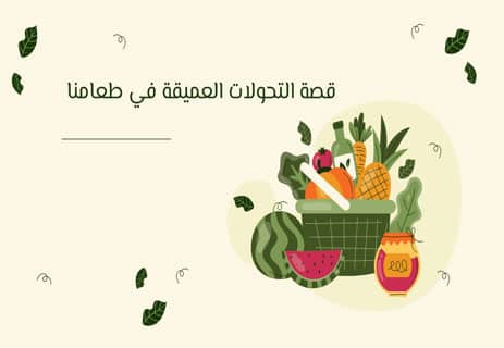 الطعام الطبيعي: وهم الغذاء العضوي 10 تدجين الطعام