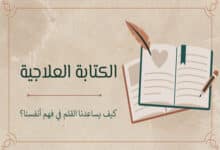 الكتابة العلاجية