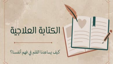 الكتابة العلاجية