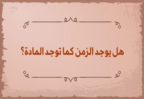 قياس الزمن ودلالته