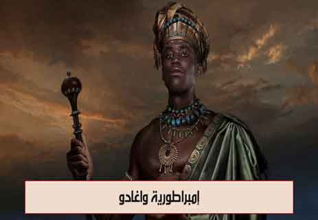 تاريخ إفريقيا: أمجاد الممالك العظيمة المنسية 13 إمبراطورية واغادو