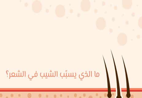 الشيب في الشعر: لماذا تظهر تلك الشعيرات البيضاء؟ 10 ماذا يعني الشيب في الشعر