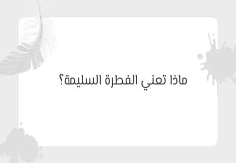 الفطرة السليمة بين نور المعرفة وظلام الجهل 10 معنى الفطرة السليمة