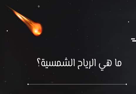 الرياح الشمسية: العاصفة التي تعبر الفراغ 10 مفهوم الرياح الشمسية