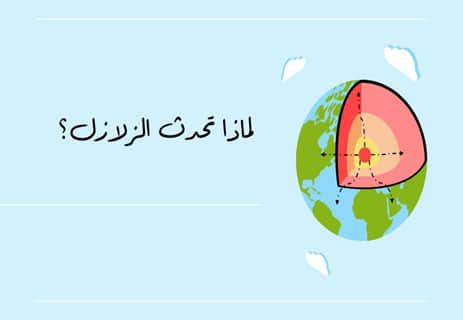 لماذا تحدث الزلازل؟