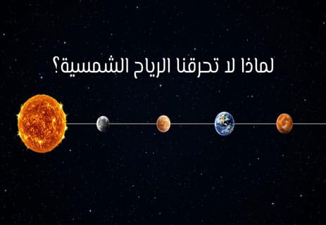 الرياح الشمسية: العاصفة التي تعبر الفراغ 11 معلومات عن الرياح الشمسية