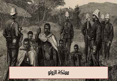 تاريخ إفريقيا: أمجاد الممالك العظيمة المنسية 21 مملكة الزولو