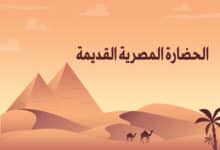 الحضارة المصرية القديمة