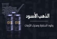 الذهب الأسود