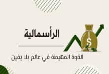النظام الرأسمالي