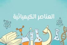 العناصر الكيميائية