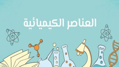 العناصر الكيميائية