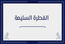 الفطرة السليمة