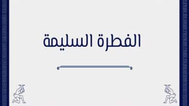 الفطرة السليمة
