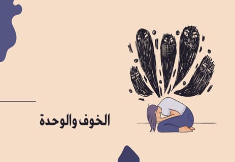 القلق الاجتماعي: تأملات عن الخوف من الآخر 10 القلق الاجتماعي في علم النفس