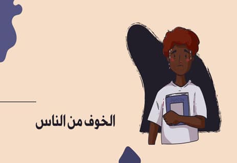 القلق الاجتماعي: تأملات عن الخوف من الآخر 11 الخوف من الناس