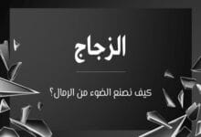 صناعة الزجاج