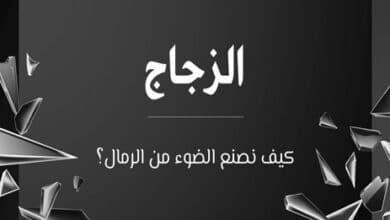 صناعة الزجاج
