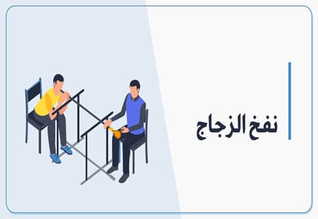 صناعة الزجاج: كيف نصنع الضوء من الرمال؟ 10 صناعة الزجاج