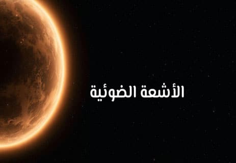 الرياح الشمسية: العاصفة التي تعبر الفراغ 12 الشفق القطبي