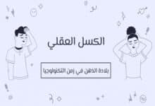 الكسل العقلي