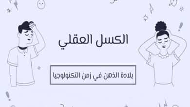 الكسل العقلي