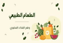 الطعام الطبيعي
