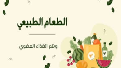 الطعام الطبيعي