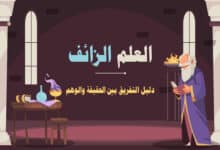 العلم الزائف