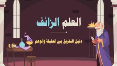 العلم الزائف