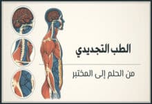 الطب التجديدي من الحلم إلى المختبر 37 الطب التجديدي