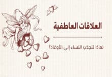 العلاقات العاطفية