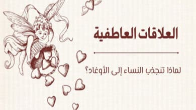 العلاقات العاطفية