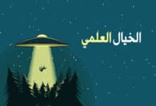 الخيال العلمي