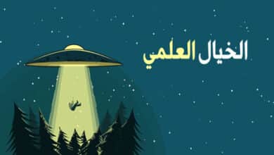 الخيال العلمي